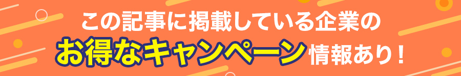 この記事に掲載している企業のお得なキャンペーン情報あり！